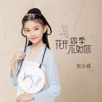 花开四季不如你 (EP)