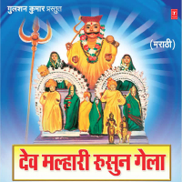 Dev Malhari Rusun Gela (Khandobachi Bhakti Geete)