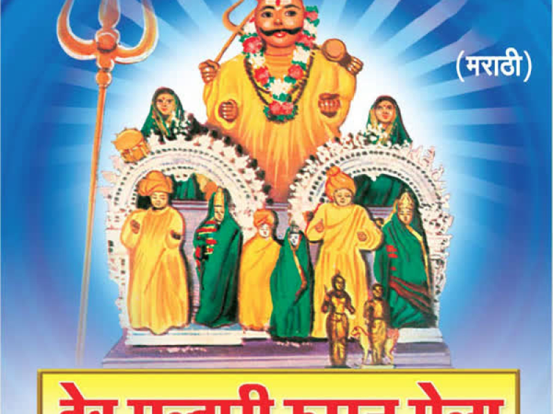 Dev Malhari Rusun Gela (Khandobachi Bhakti Geete)