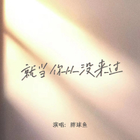 就当你从没来过 (Single)