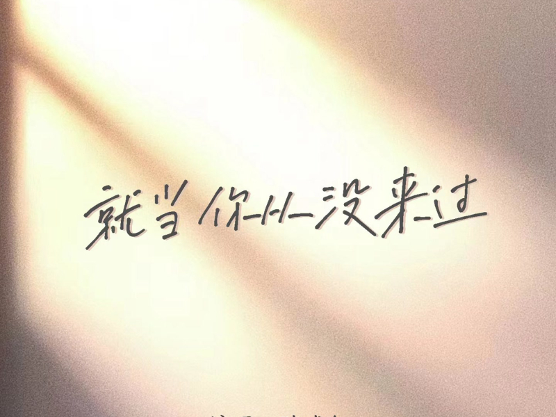 就当你从没来过 (Single)