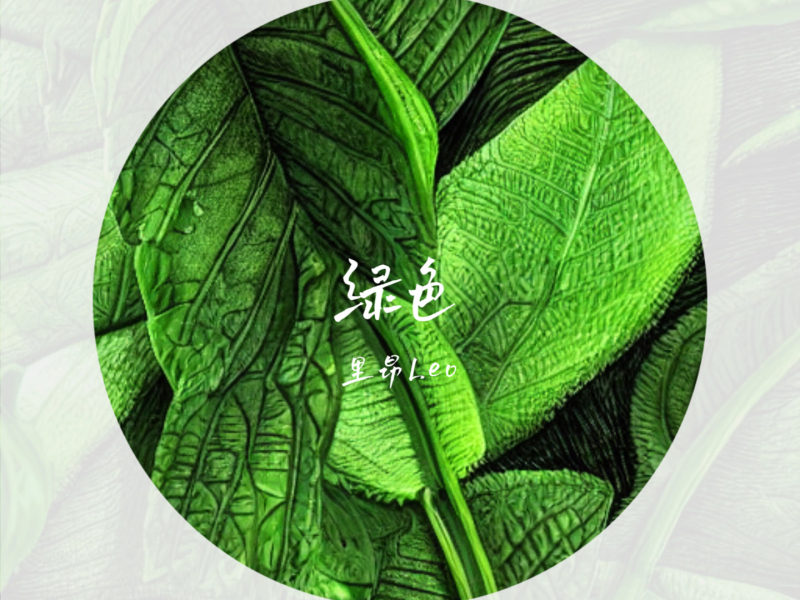 绿色 (吉他说唱版) (Single)