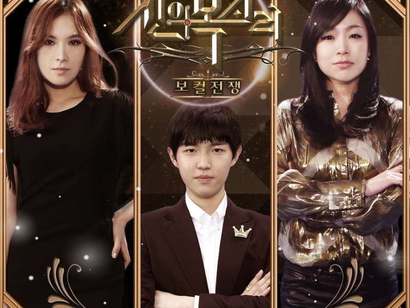 보컬전쟁 - 신의 목소리, Pt. 1 (Single)