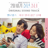 20세기 소년소녀 (Original Soundtrack), Pt. 6 (EP)