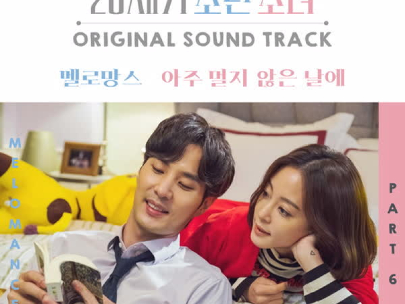 20세기 소년소녀 (Original Soundtrack), Pt. 6 (EP)