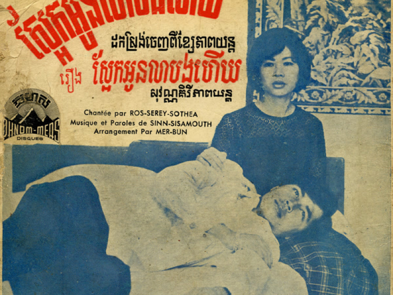 ស្អែកអូនលាបងហើយ (2024 Remaster) (Single)