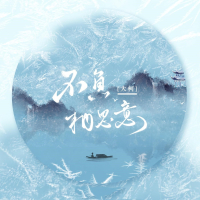 不负相思意 (Single)