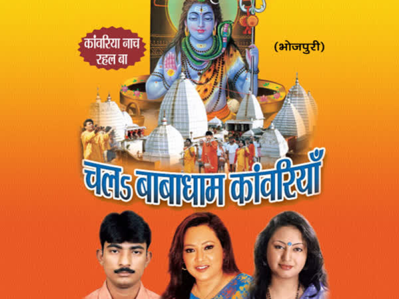 Chal Babadhaam Kanwariya