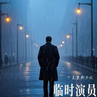 临时演员 (Single)