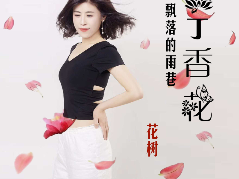 丁香花飘落的雨巷 (Single)