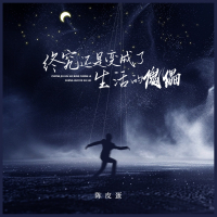 终究还是变成了生活的傀儡 (Single)