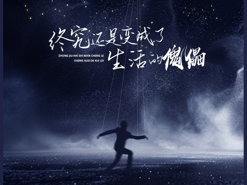 终究还是变成了生活的傀儡 (Single)