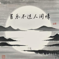 苦乐不过人间情 (Single)