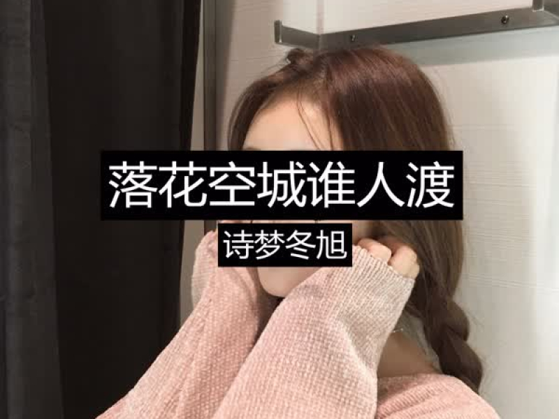 落花空城谁人渡 (Single)