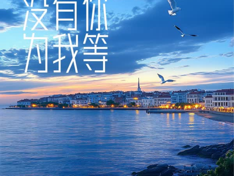 没有你为我等 (Single)