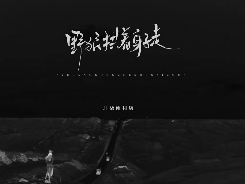 野狼拱着身子走 (Single)