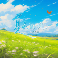 夏天的风 (Single)