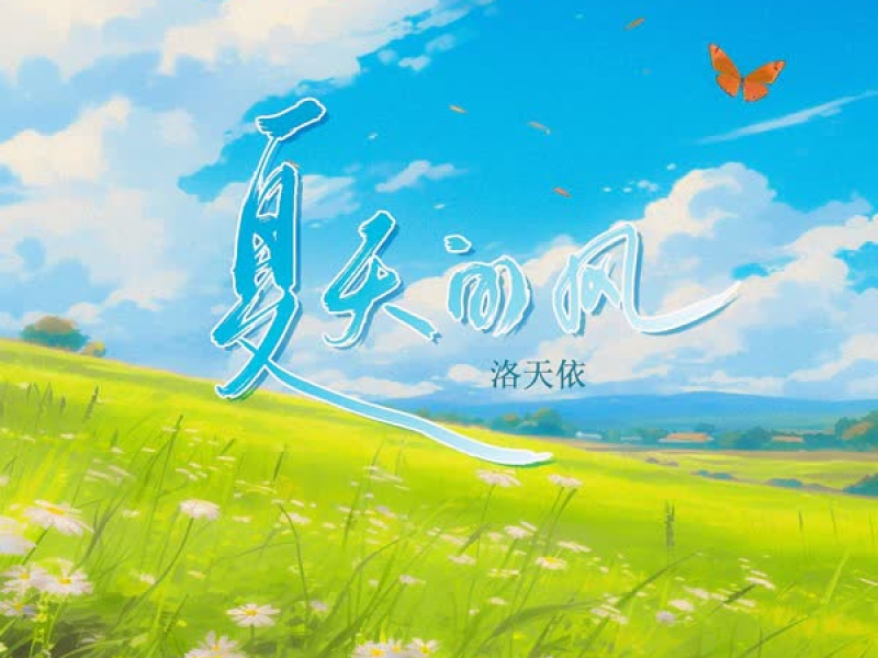 夏天的风 (Single)