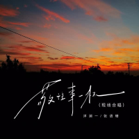 敬往事一杯 (现场合唱) (Single)