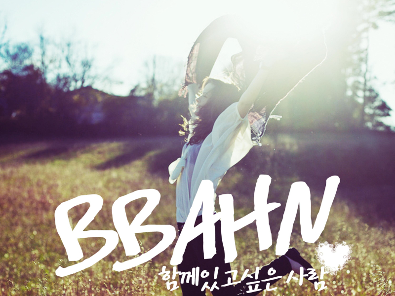 함께 있고 싶은 사람 (Single)