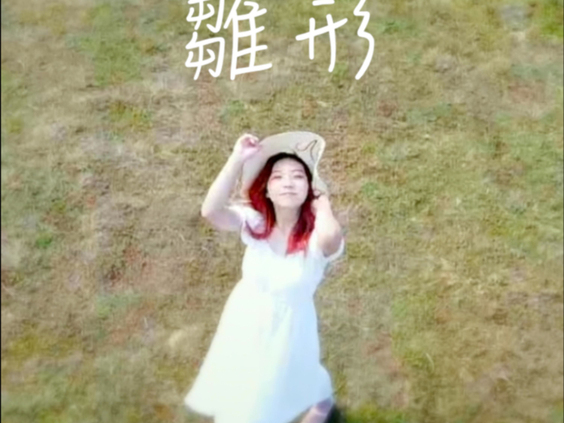 雛形 (feat. Andy Shieh) (Single)