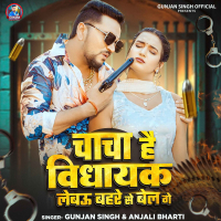Chacha Hai Vidhayak Lebau Bahre Se Bail Ge (Single)