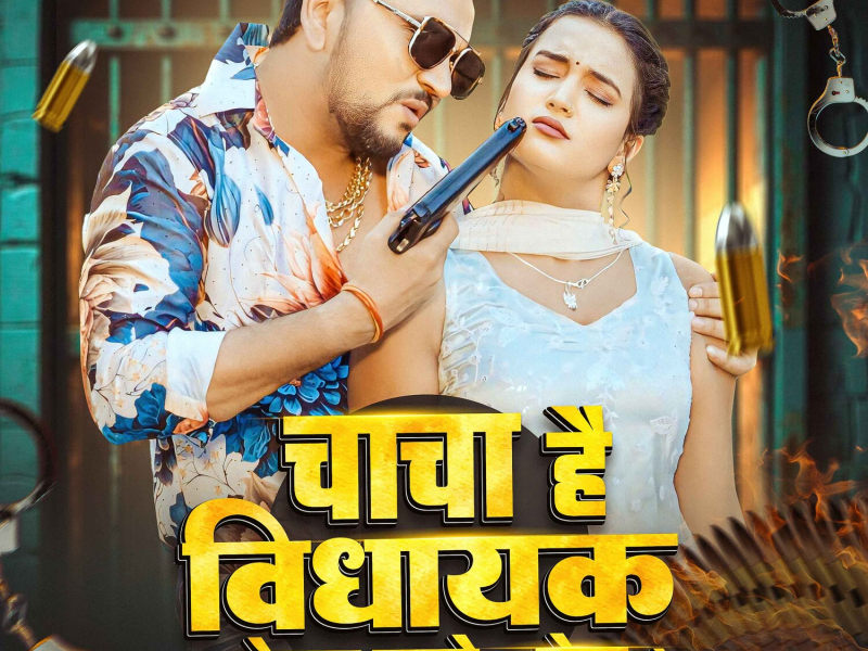 Chacha Hai Vidhayak Lebau Bahre Se Bail Ge (Single)
