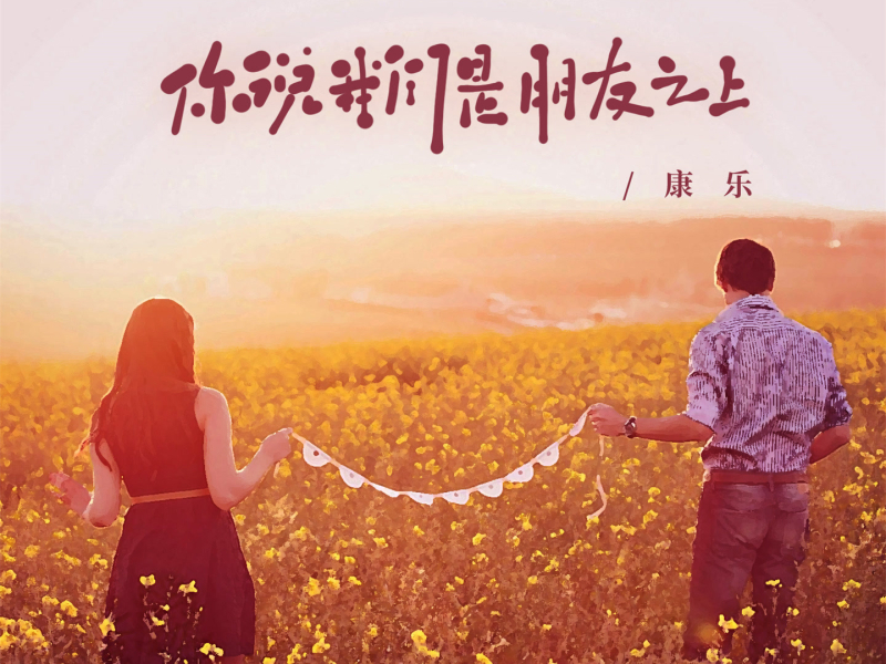 你说我们是朋友之上 (Single)