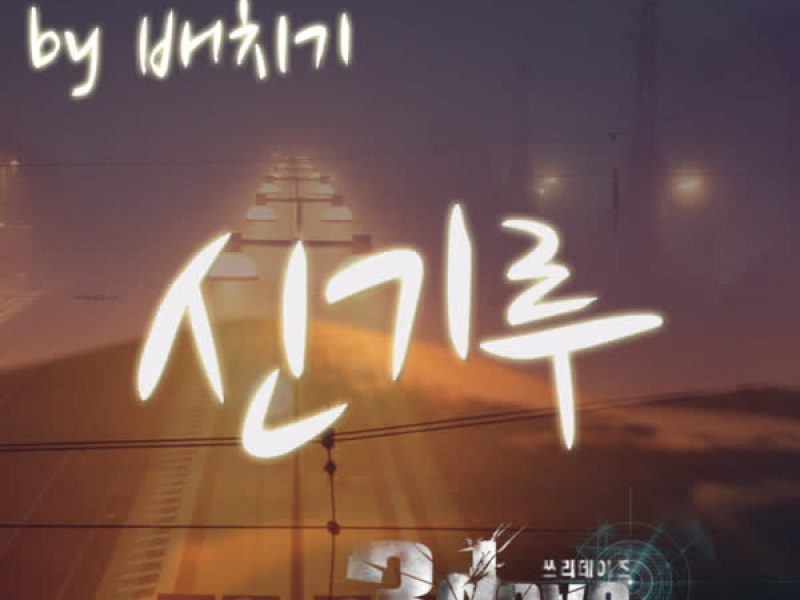 3Days (Original Television Soundtrack) Pt. 7 (Single)