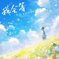 我会等 (童声说唱版) (Single)