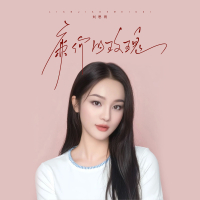 廉价的玫瑰 (Single)