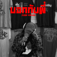 บอกกับพี่ (Piano Version) (Single)