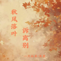 秋风落叶诉离别 (Single)