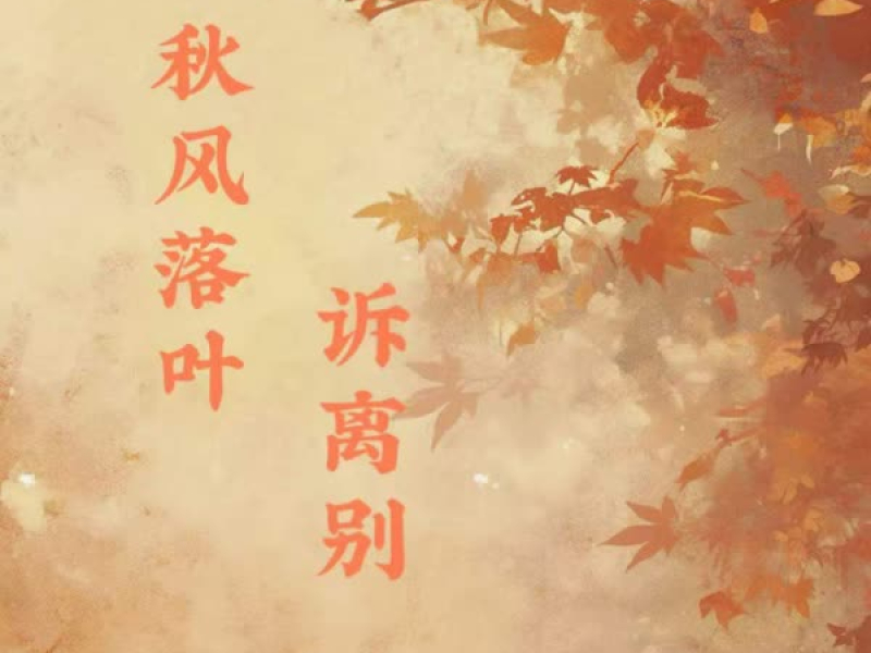 秋风落叶诉离别 (Single)