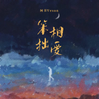 笨拙相爱 (Single)