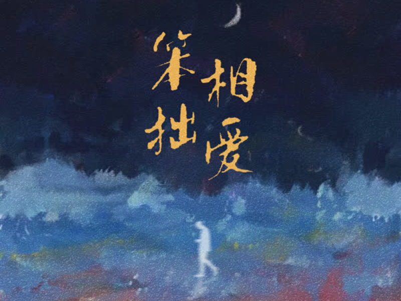 笨拙相爱 (Single)