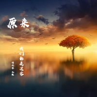 原来我们都是过客 (Single)