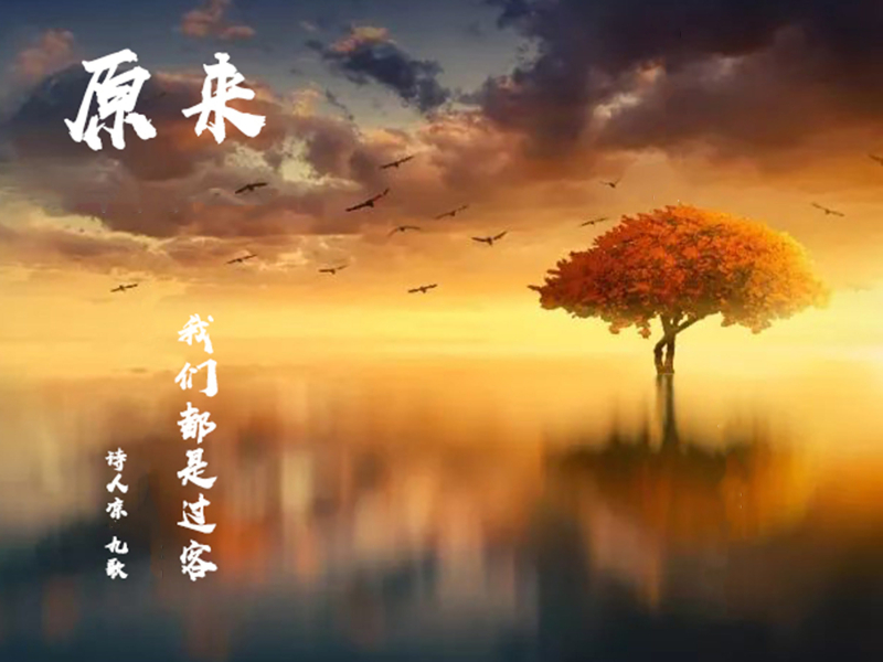 原来我们都是过客 (Single)