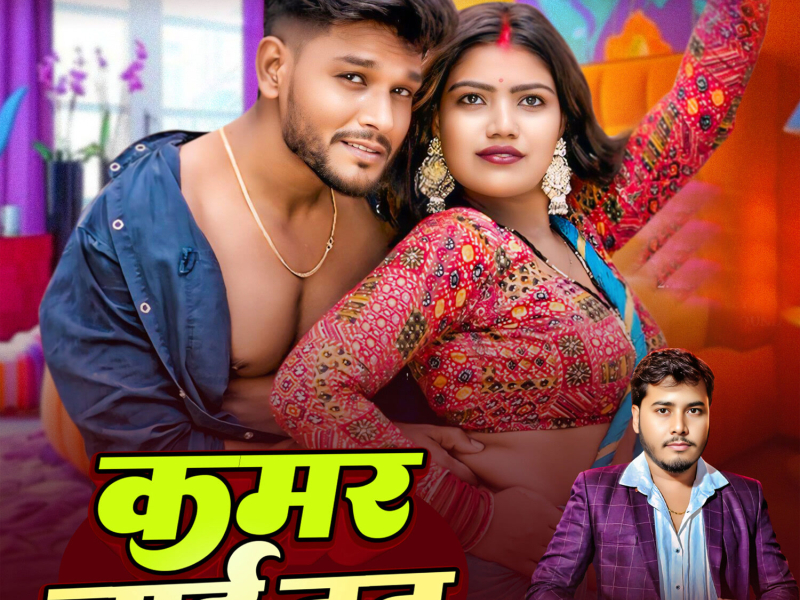 Kamar Jaai Tut (Single)