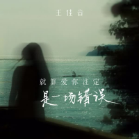 就算爱你注定是一场错误 (Single)
