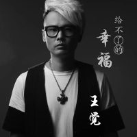 给不了的幸福 (Single)