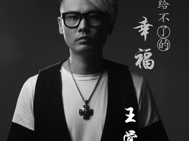 给不了的幸福 (Single)