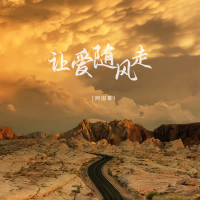 让爱随风走 (EP)