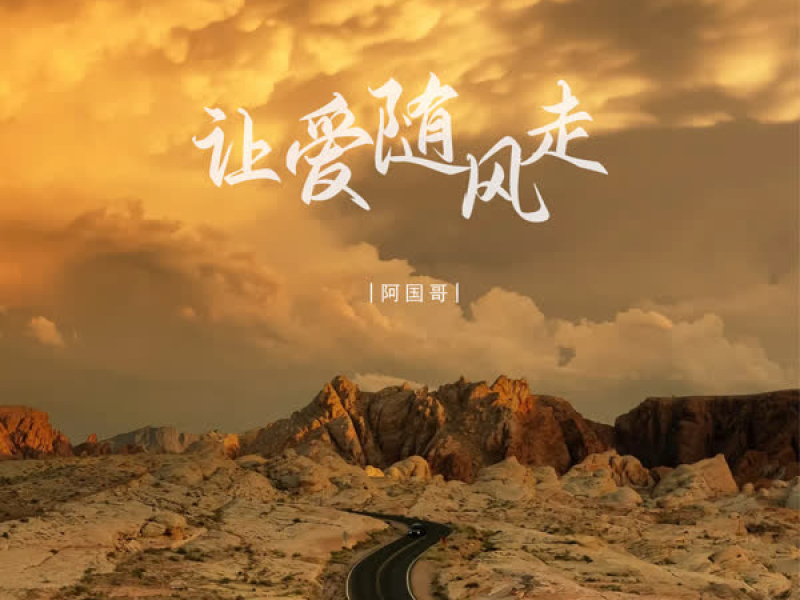 让爱随风走 (EP)