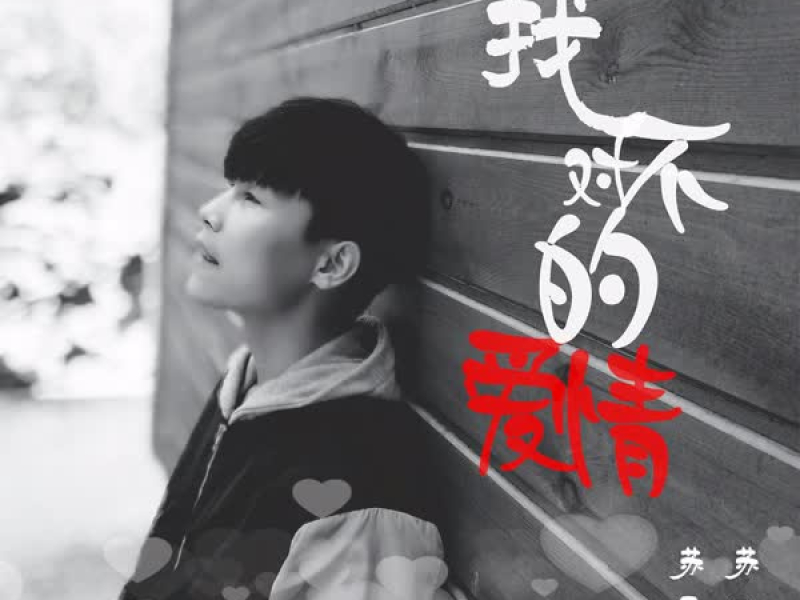 找不对的爱情 (Single)