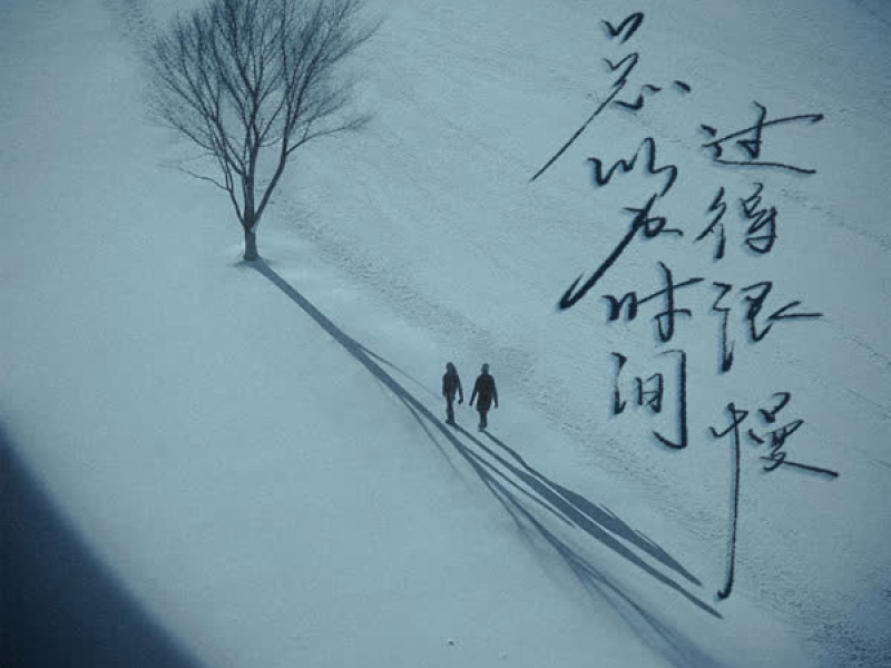 总以为时间过得很慢 (Single)