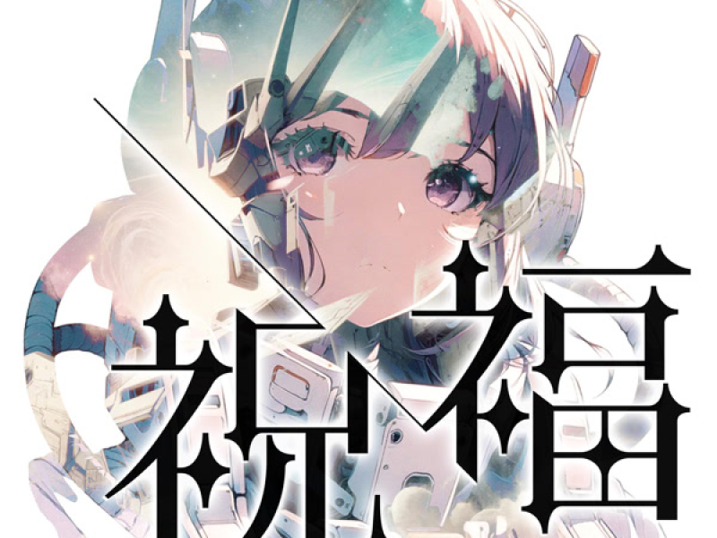 熱烈!アニソン魂 THE MASTERPIECE SERIES OF アニソンカバー『機動戦士ガンダム 水星の魔女』OP「祝福」 (Single)