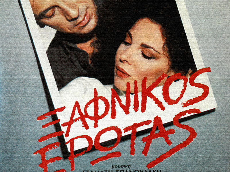 Xafnikos Erotas