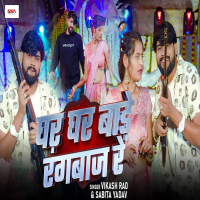 Ghar Ghar Bade Rangbaaz Re (Single)