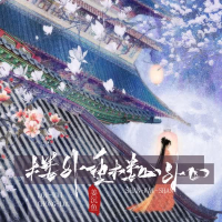 楼外重楼山外山 (Single)